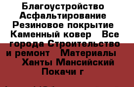 Благоустройство. Асфальтирование. Резиновое покрытие. Каменный ковер - Все города Строительство и ремонт » Материалы   . Ханты-Мансийский,Покачи г.